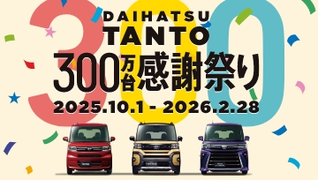 DAIHATSU TANTO 300万台感謝祭り